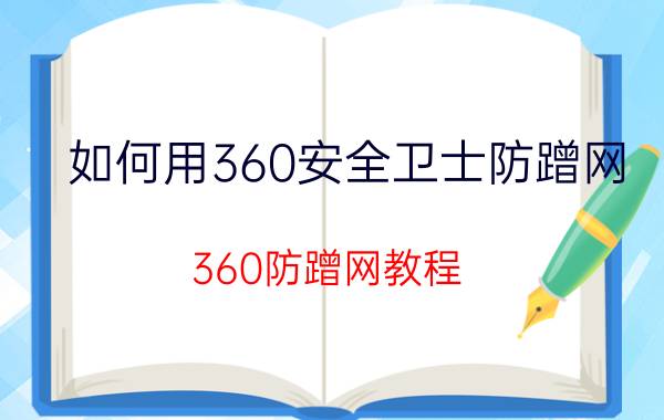 如何用360安全卫士防蹭网 360防蹭网教程